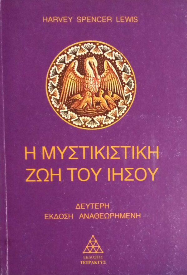 Η μυστικιστική ζωή του Ιησού