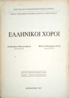 Ελληνικοί χοροί