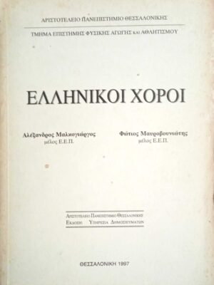 Ελληνικοί χοροί