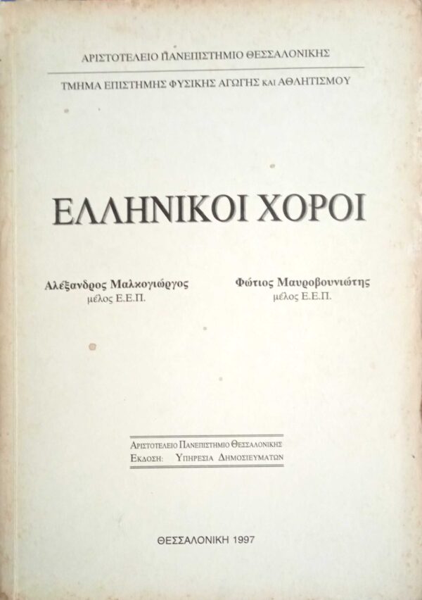 Ελληνικοί χοροί