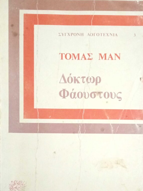 Δόκτωρ Φάουστους