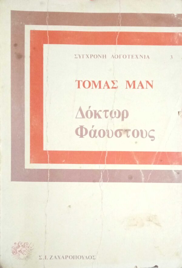 Δόκτωρ Φάουστους