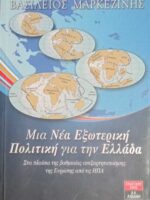 Μια Νέα Εξωτερική Πολιτική για την Ελλάδα