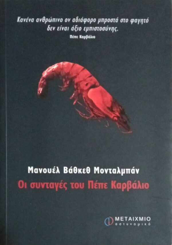 Οι συνταγές του Πέπε Καρβάλιο
