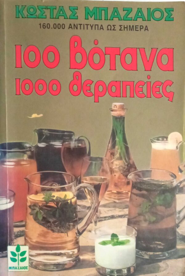 100 βότανα 1000 θεραπείες