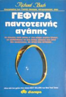Γέφυρα παντοτεινής αγάπης