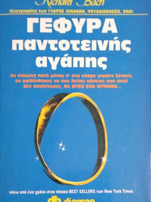 Γέφυρα παντοτεινής αγάπης