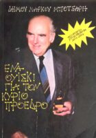 Ένα ουίσκι για τον κύριο πρόεδρο