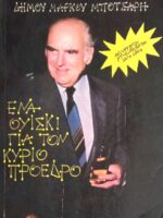Ένα ουίσκι για τον κύριο πρόεδρο