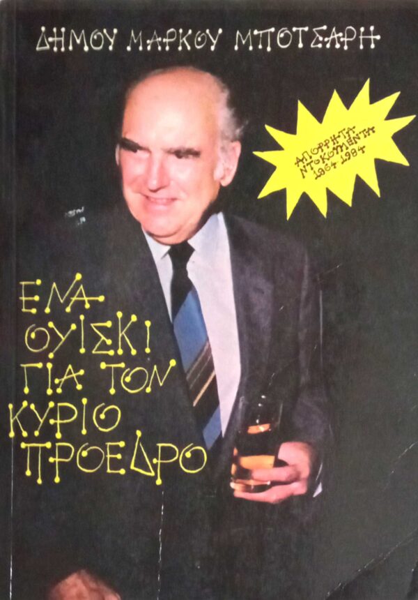Ένα ουίσκι για τον κύριο πρόεδρο