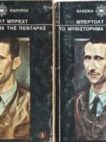 Το μυθιστόρημα της πεντάρας τόμοι 1 και 2