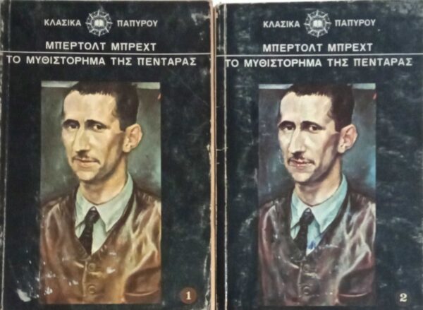 Το μυθιστόρημα της πεντάρας τόμοι 1 και 2