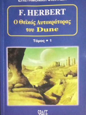 Ο θεϊκός αυτοκράτορας του Dune τόμος 1