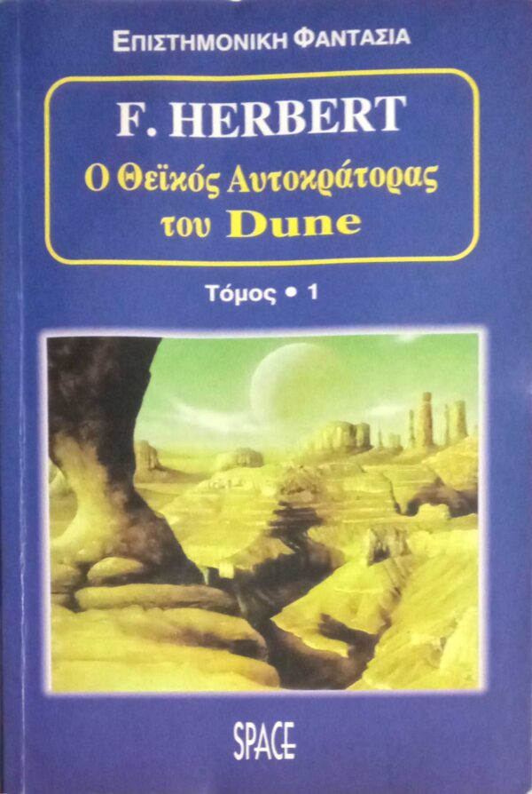 Ο θεϊκός αυτοκράτορας του Dune τόμος 1
