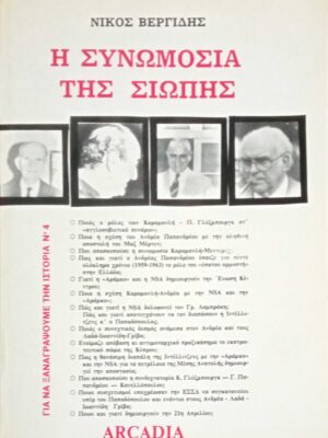 Η συνομωσία της σιωπής