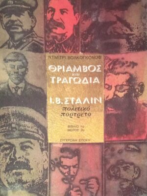 Θρίαμβος και τραγωδία βιβλίο 1ο, μέρος 2ο Στάλιν