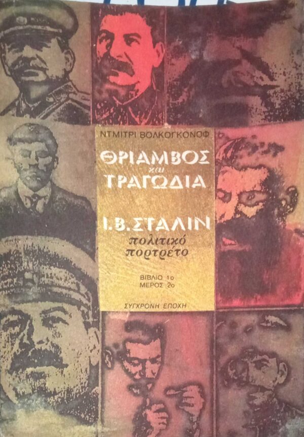 Θρίαμβος και τραγωδία βιβλίο 1ο, μέρος 2ο Στάλιν