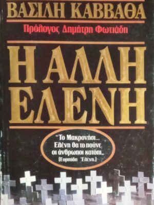 Η άλλη Ελένη
