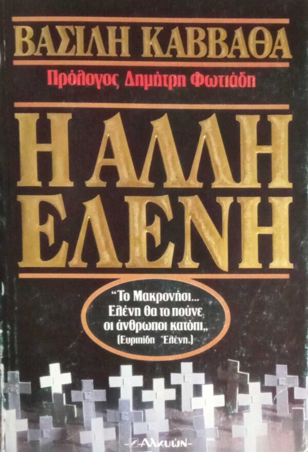 Η άλλη Ελένη