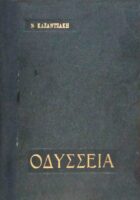 Οδύσσεια