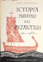 Ιστορία Ρωμαϊκή και Βυζαντινή 146 π.χ.-1453 μ.χ.