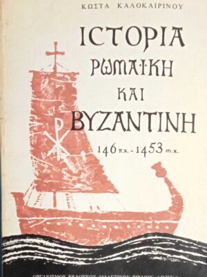 Ιστορία Ρωμαϊκή και Βυζαντινή 146 π.χ.-1453 μ.χ.
