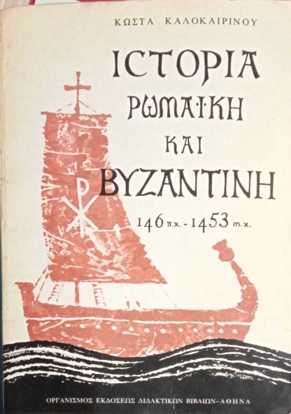 Ιστορία Ρωμαϊκή και Βυζαντινή 146 π.χ.-1453 μ.χ.