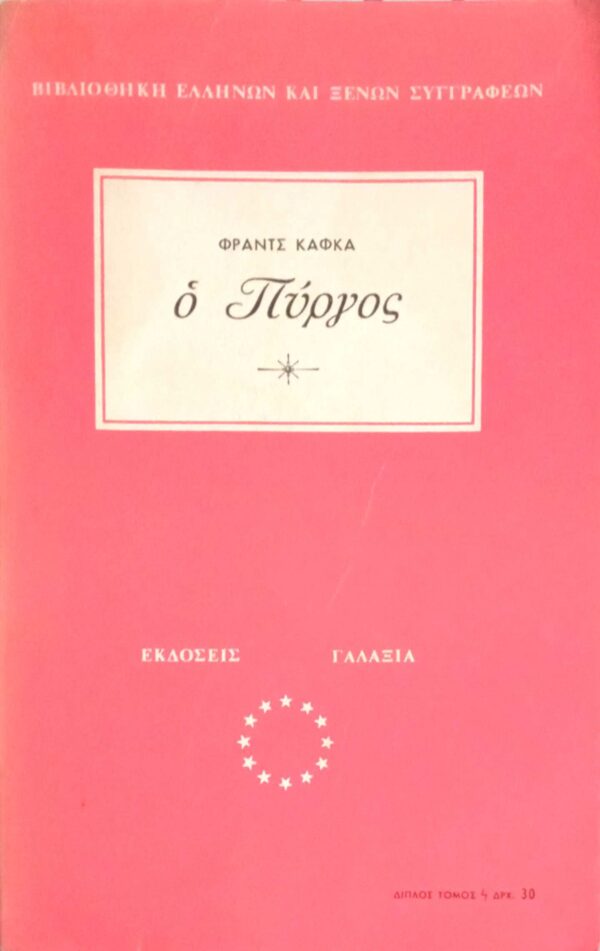 Ο πύργος