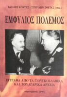 Εμφύλιος πόλεμος. Έγγραφα από τα Γιουγκοσλαβικά και τα Βουλγαρικά αρχεία