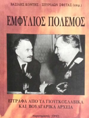 Εμφύλιος πόλεμος. Έγγραφα από τα Γιουγκοσλαβικά και τα Βουλγαρικά αρχεία