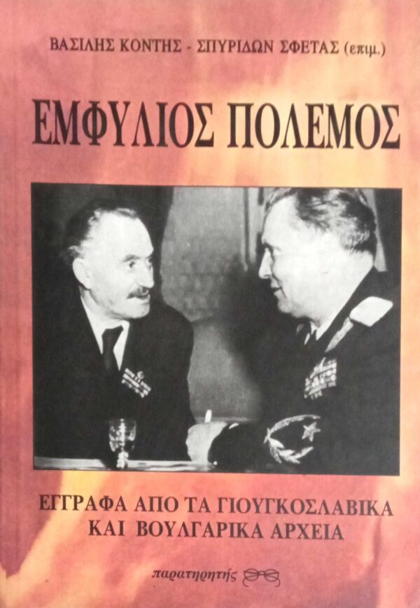 Εμφύλιος πόλεμος. Έγγραφα από τα Γιουγκοσλαβικά και τα Βουλγαρικά αρχεία