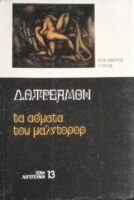 Τα άσματα του Μαλντορόρ