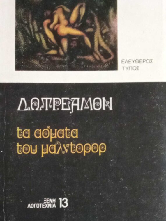 Τα άσματα του Μαλντορόρ