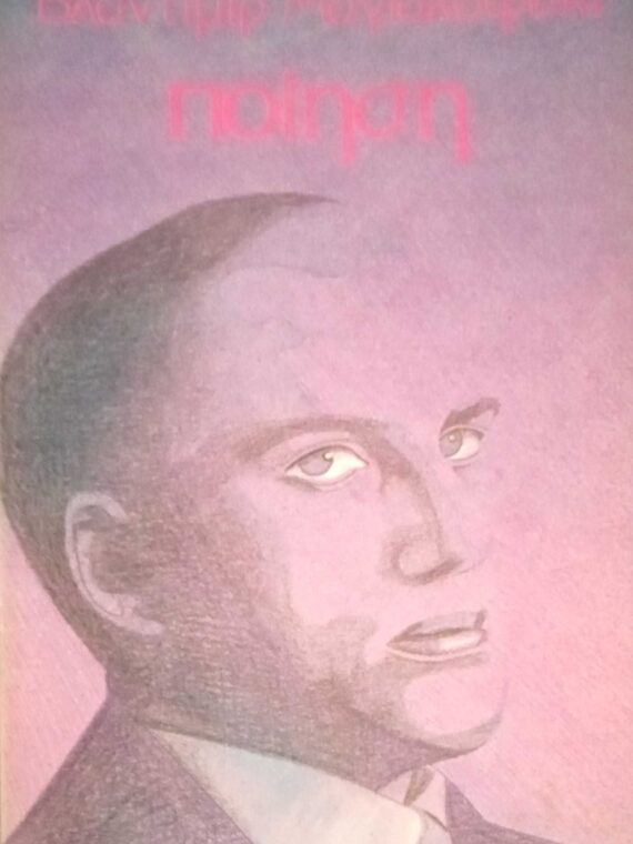 Ποίηση Μαγιακόφσκι