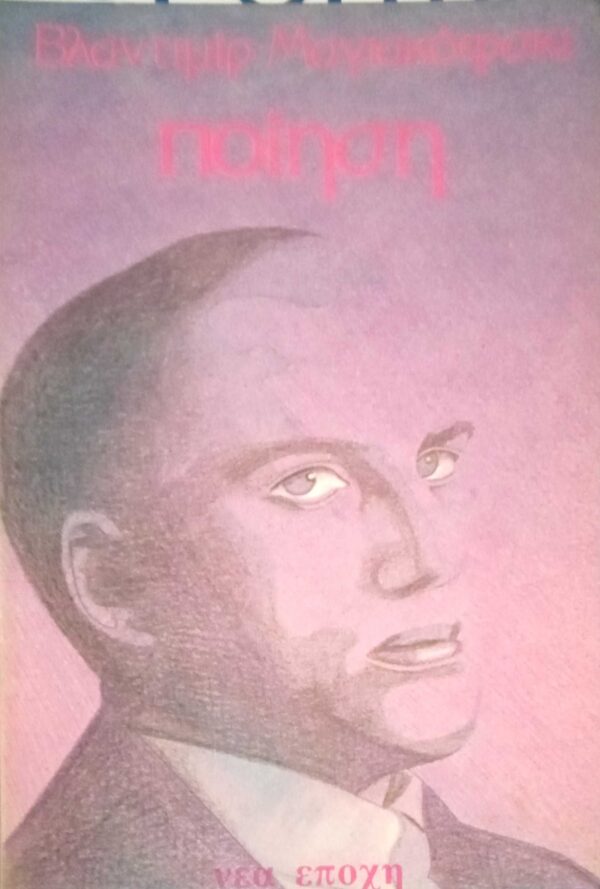 Ποίηση Μαγιακόφσκι