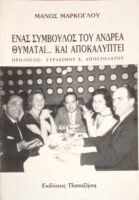 Ένας σύμβουλος του Ανδρέα θυμάται… και αποκαλύπτει