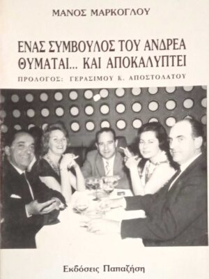 Ένας σύμβουλος του Ανδρέα θυμάται… και αποκαλύπτει