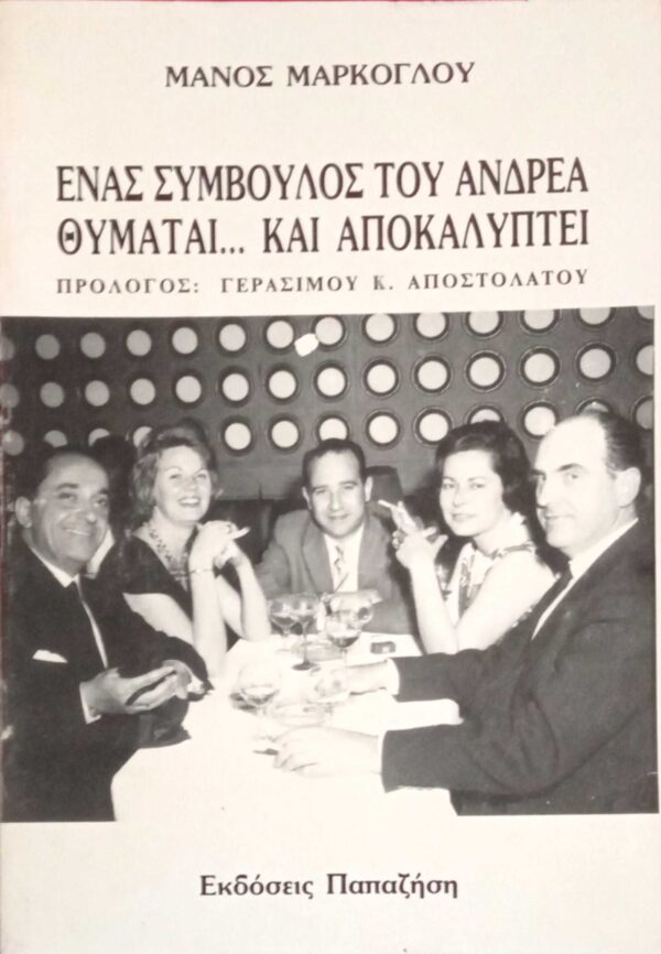 Ένας σύμβουλος του Ανδρέα θυμάται… και αποκαλύπτει