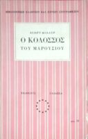 Ο κολοσσός του Αμαρουσίου