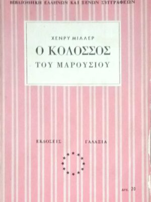 Ο κολοσσός του Αμαρουσίου