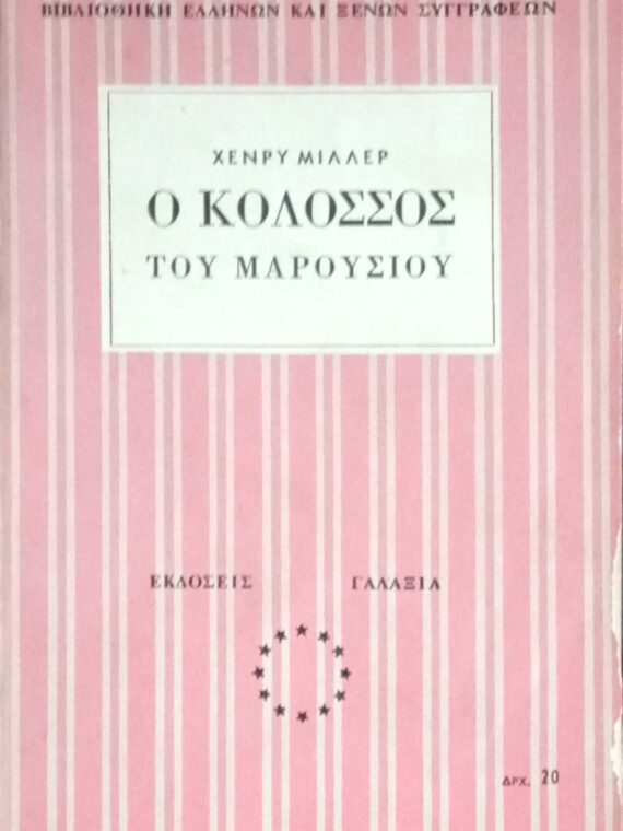 Ο κολοσσός του Αμαρουσίου