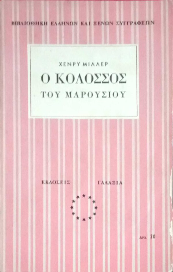 Ο κολοσσός του Αμαρουσίου