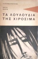 Τα λουλούδια της Χιροσίμα