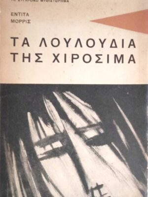 Τα λουλούδια της Χιροσίμα