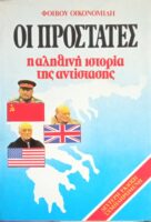 Οι προστάτες η αληθινή ιστορία της αντίστασης
