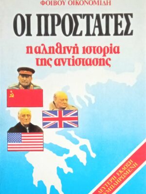 Οι προστάτες   η αληθινή ιστορία της αντίστασης
