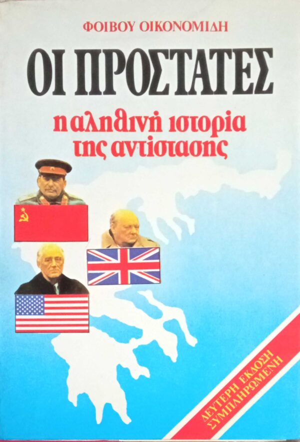 Οι προστάτες η αληθινή ιστορία της αντίστασης