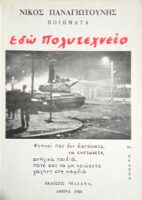 Εδώ Πολυτεχνείο