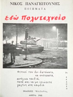 Εδώ Πολυτεχνείο