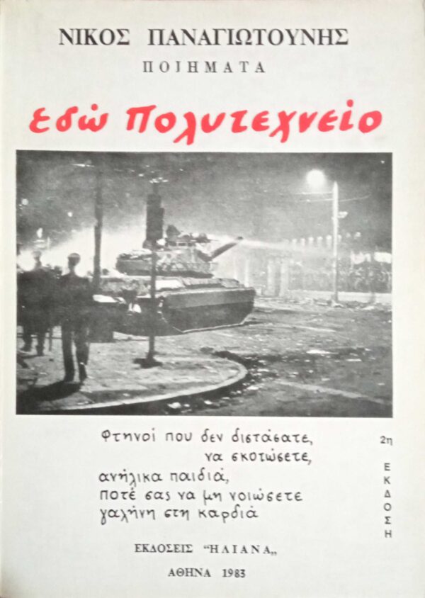 Εδώ Πολυτεχνείο